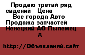 Продаю третий ряд сидений › Цена ­ 30 000 - Все города Авто » Продажа запчастей   . Ненецкий АО,Пылемец д.